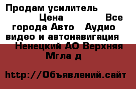 Продам усилитель Kicx QS 1.1000 › Цена ­ 13 500 - Все города Авто » Аудио, видео и автонавигация   . Ненецкий АО,Верхняя Мгла д.